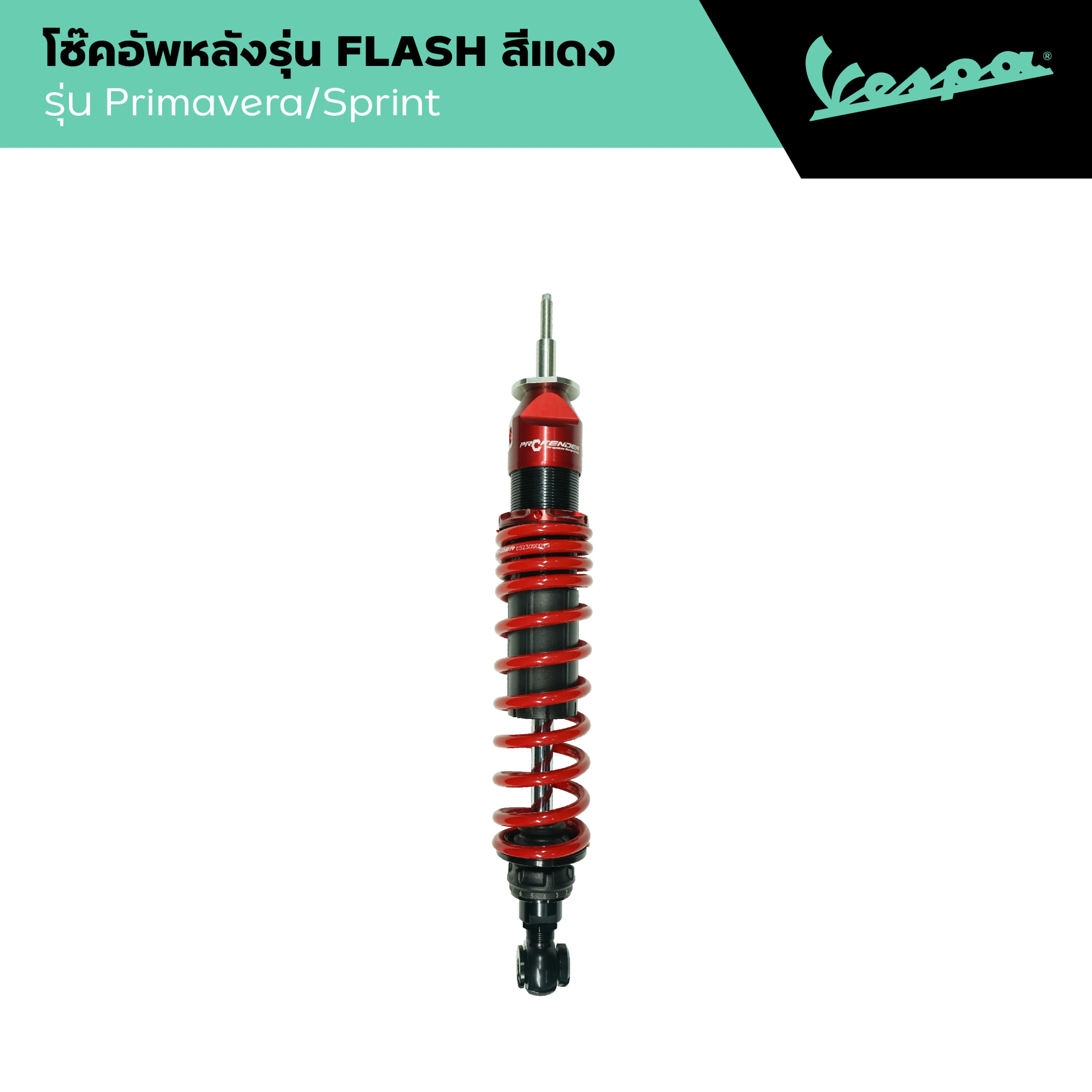 VESPA l REAR SHOCK RED l โช๊คอัพหลังรุ่น FLASH สีแดง PRIMAVERA/SPRINT