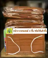 ภาพขนาดย่อของสินค้าMongkol59 แมสพระสงฆ์ 50 ชิ้น ชนิดใช้แล้วทิ้ง หน้ากากเย็บปกป้อง 4 ชั้น เกรดคุณภาพดี เนื้อนุ่ม สีแก่นขนุน
