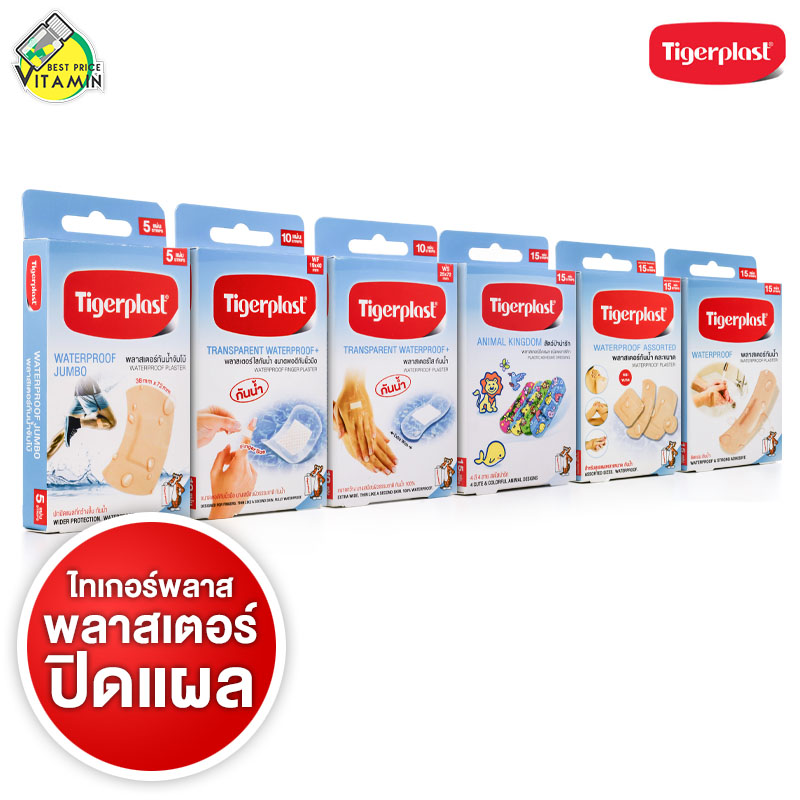 Tigerplast Waterproof Jumbo/Transparent Waterproof/Animal Kingdom/Waterproof Assorted ไทเกอร์พล๊าส พลาสเตอร์ - พลาสเตอร์ใส พลาสเตอร์กันน้ำ พลาสเตอร์แปะแผล ราคา 36 บาท*ส่งฟรี