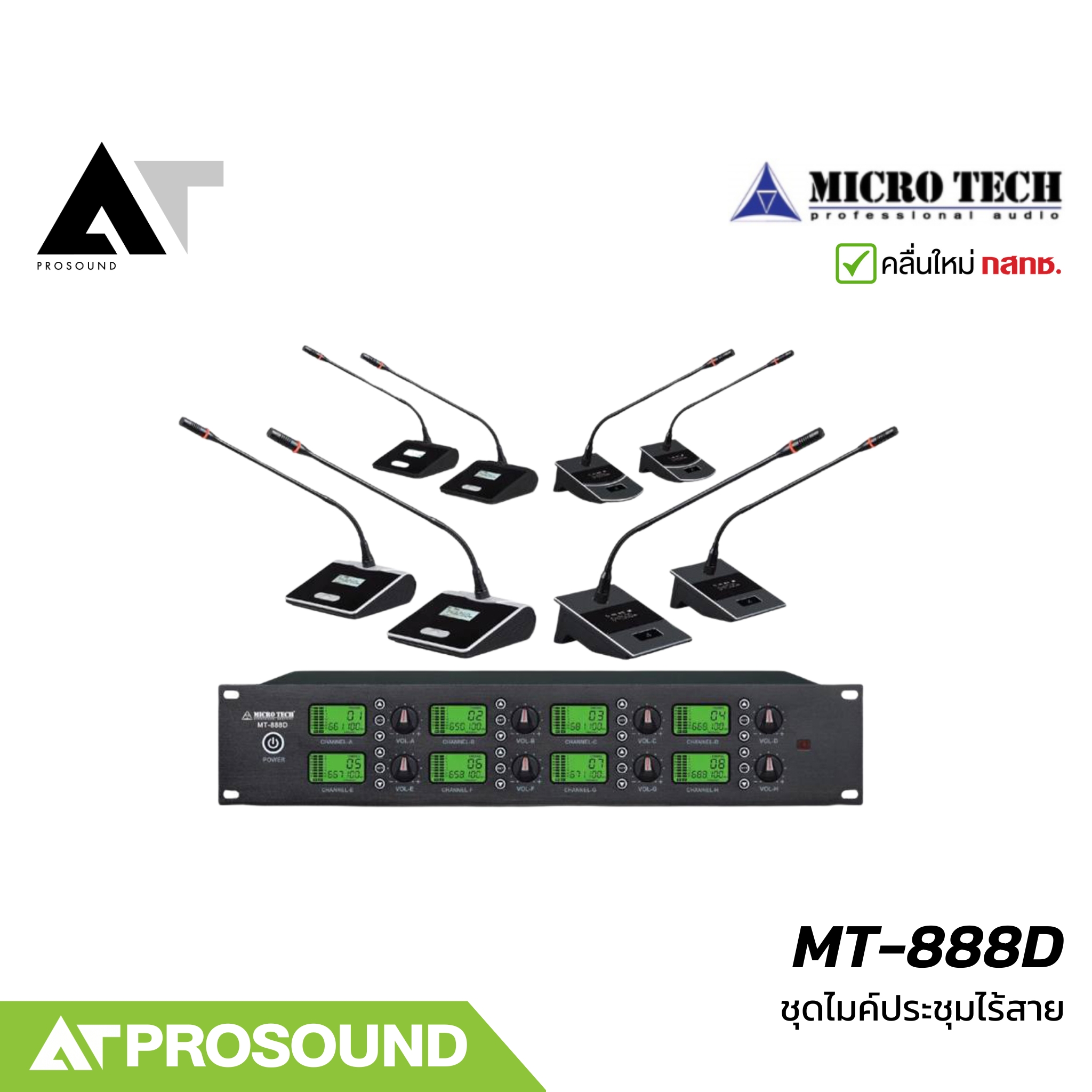 MICRO TECH MT-888D ไมค์ประชุมไร้สาย 8 ช่อง ปรับจูนคลื่นได้กว้าง เสาสัญญาณแยกกัน จอสัมผัส AT Prosound ราคา 18,000 บาท*ส่งฟรี