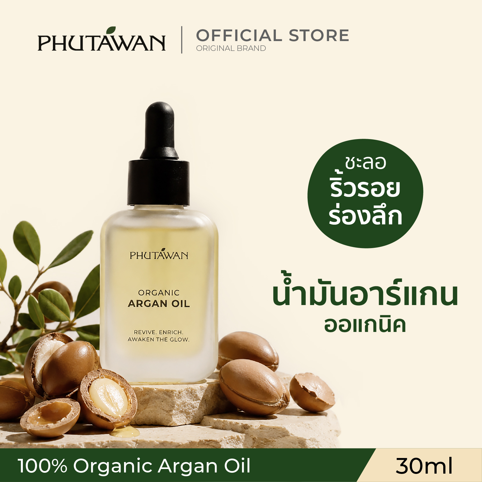 Phutawan Organic Argan Oil, 100% Pure Organic Argan Oil, 30 Ml. ราคา 480 บาท*ส่งฟรี