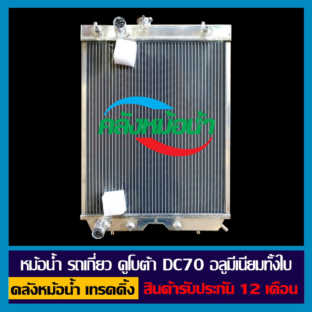 หม้อน้ำ รถเกี่ยว คูโบต้า DC70 อลูมิเนียมทั้งใบ รังผึ้งหนา 48 มิล ราคา 4,950 บาท*ส่งฟรี