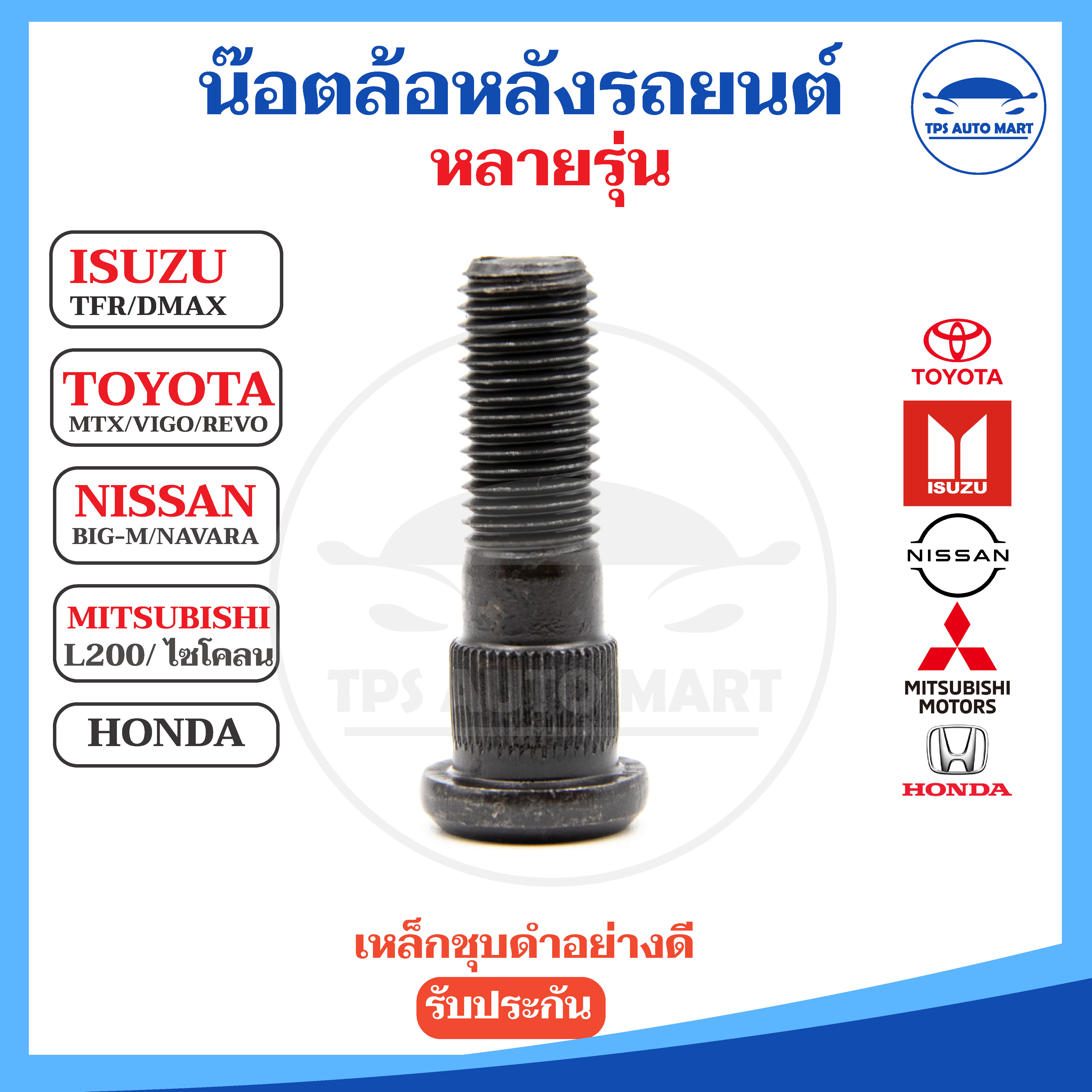 (Bf Auto) Wheel Axle Nuts, Wheel Axle Screws, Good Quality, High Quality, Many Models Isuzu Tfr/ Dmax, Toyota Mtx/Vigo/Revo, Nissan Big-M/Navara, Mitsubishi L200/Cyclone, Honda ราคา 17 บาท*ส่งฟรี