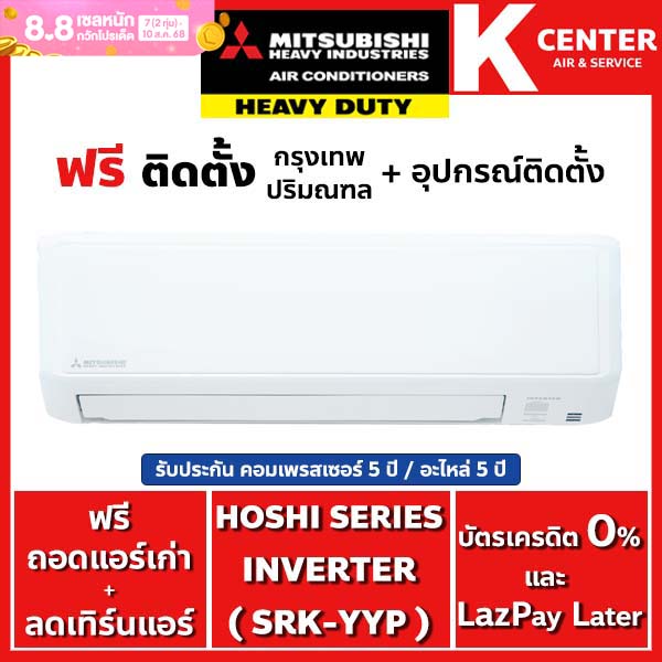 🔥ติดฟรี🔥 แอร์บ้าน MITSUBISHI HEAVY DUTY รุ่น HOSHI SERIES (YYP) ระบบ INVERTER ราคาถูก รับประกันศูนย์ ของแท้100% ราคา 16,699 บาท*ส่งฟรี