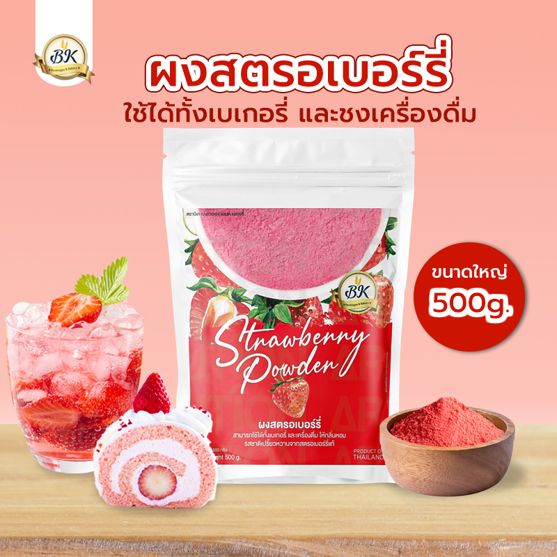 ผงสตรอว์เบอร์รี่จากธรรมชาติ สำหรับเบเกอรี่และเครื่องดื่ม ขนาดใหญ่ 500 กรัม ราคา 450 บาท*ส่งฟรี