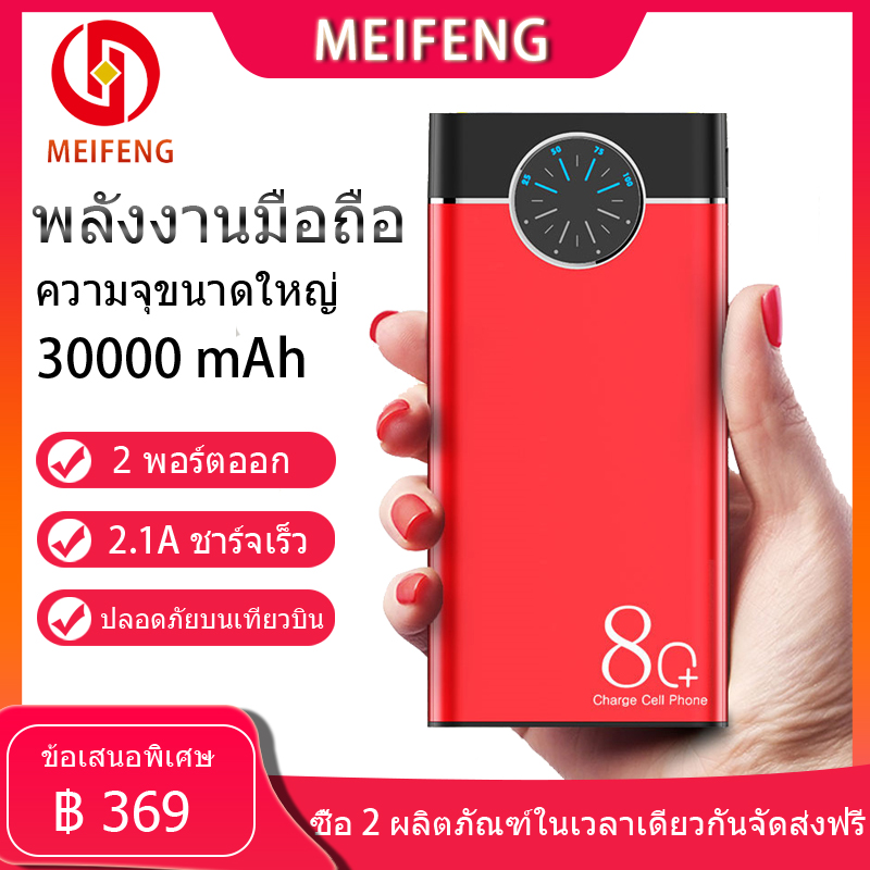 Meifeng พาเวอร์แบงค์ 30000 mAh power bank แบบพกพาความจุขนาดะใหญ่เหมาสำหรับ Apple, Huawei, Xiaomi, vivo, OPPO รวดเร็วชาร์จ 2.1A (เพาเวอร์แบงค์ แบตสำรอง) รับประกัน 1 ปี