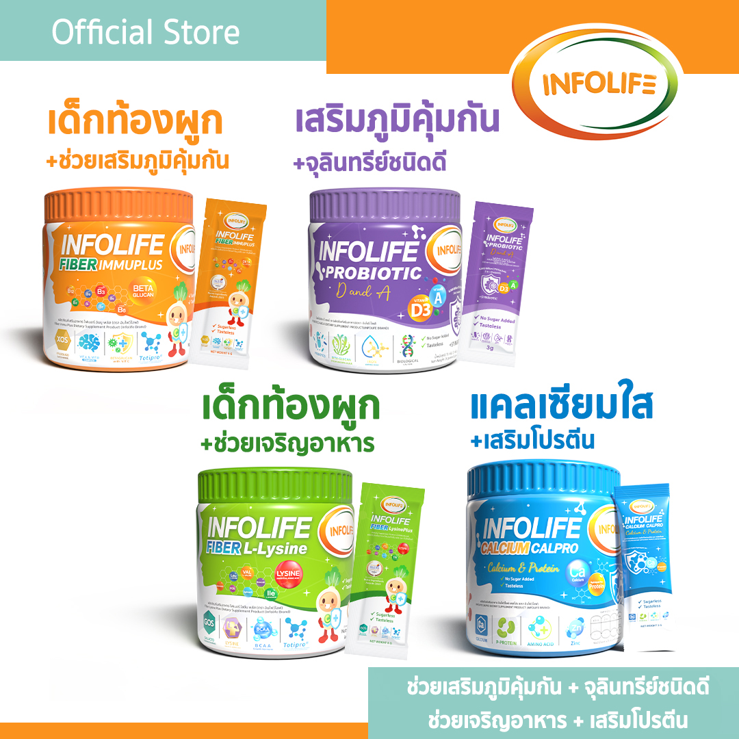 อินโฟว์ไลฟไฟเบอร์อิมมูพลัส+ไฟเบอร์แอลไลซีน+โพรไบโอติกส์+แคลเซียมใส แก้ท้องผูก กินเก่งเสริมภูมิ เพิ่มสูง สำหรับเด็กส่งฟรี ราคา 1,180 บาท*ส่งฟรี