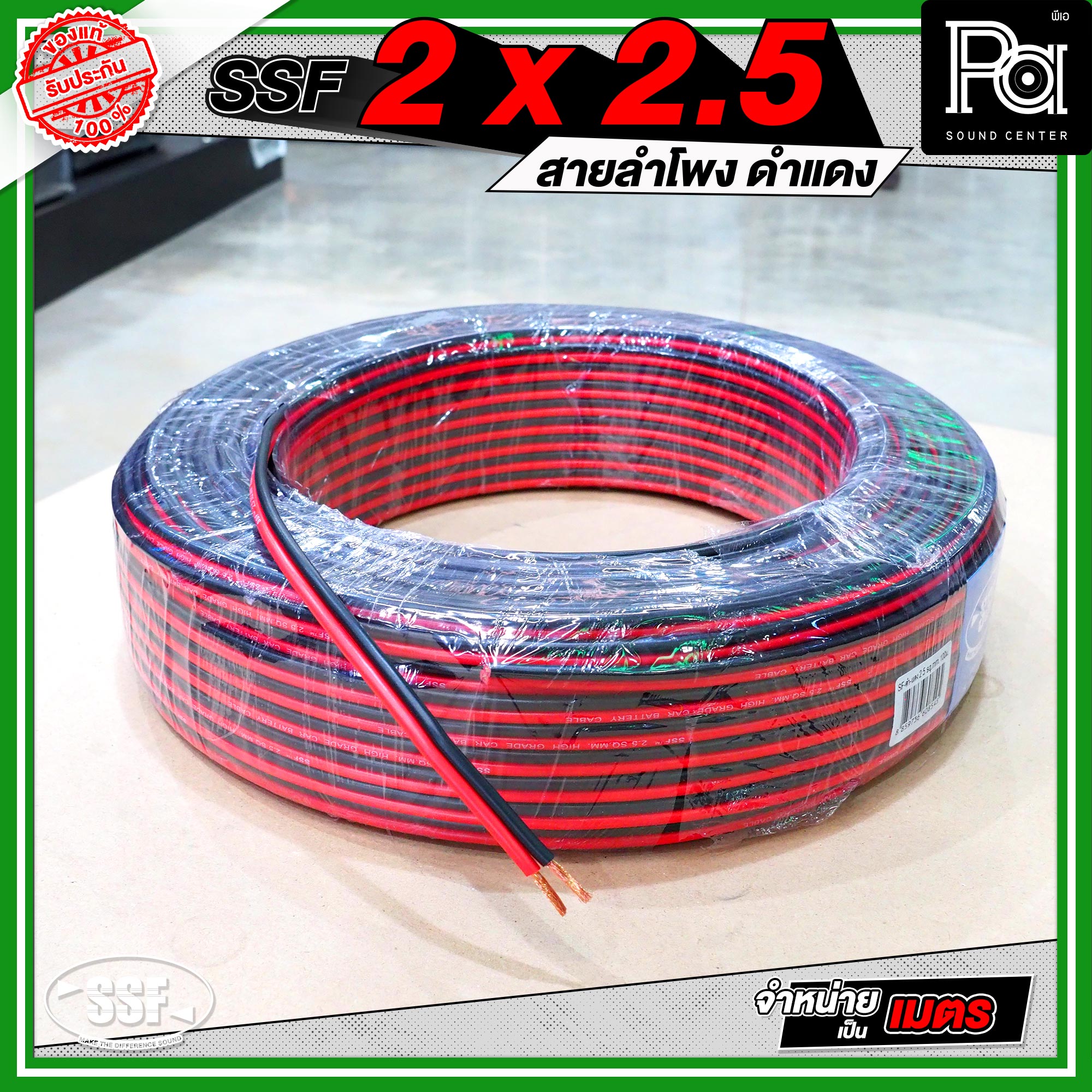 SSF 2x2.5 สายลำโพงดำแดง *จำหน่ายเป็นเมตร* วัสดุมาตรฐาน แข็งแรง ใช้งานได้หลายสถานที่ เหมาะกับชุดเครื่องเสียง ชุดลำโพงคาราโอเกะ ห้องประชุม เครื่องเสียงรับงาน งานกลางแจ้ง งานในร่ม เครื่องเสียงทั่วไป สายลำโพงขนาด 2.5 sq.mm PA SOUND CENTER พีเอ ซาวด์ เซนเตอร์ ราคา 74 บาท*ส่งฟรี
