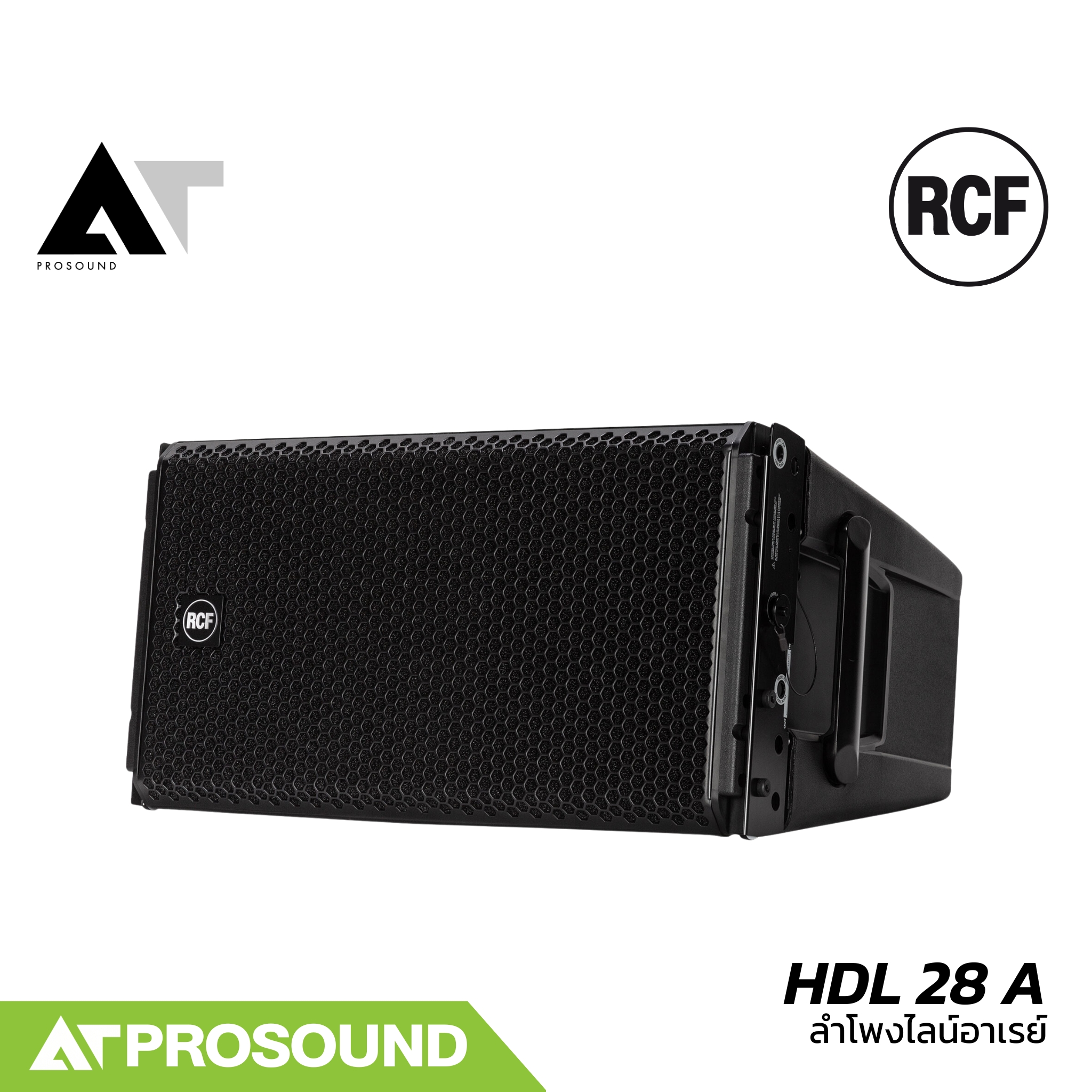 RCF HDL 28 A ลำโพง Line array ขนาด 2×8 นิ้ว แอมป์ในตัว กำลังขับ 2200 วัตต์ ความดัง 135dB AT Prosound ราคา 192,000 บาท*ส่งฟรี