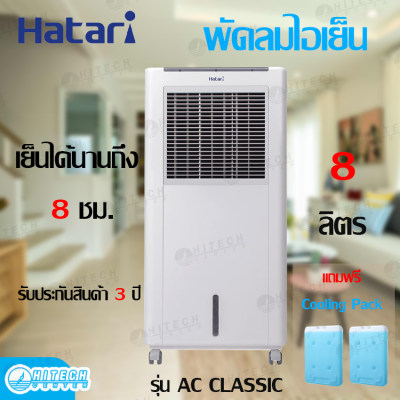 ดูภาพ HATARI พัดลมไอเย็น-พัดลมไอน้ำ 8 ลิตร AC-CLASSIC1 แถมฟรี เจลทำความเย็น 2 ก้อน <br/>เพิ่มเติม HATARI พัดลมไอเย็น-พัดลมไอน้ำ 8 ลิตร AC-CLASSIC1 แถมฟรี เจลทำความเย็น 2 ก้อน