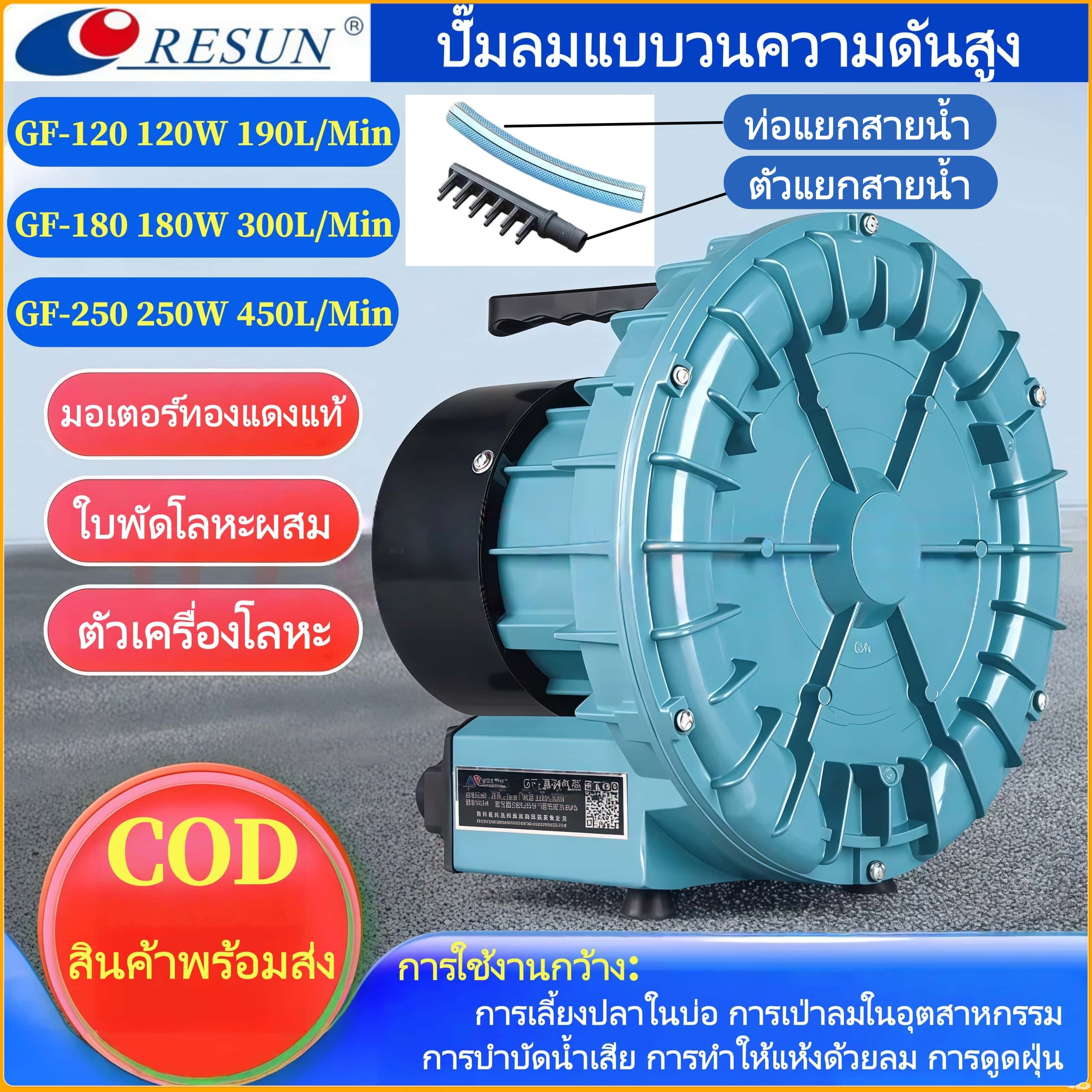 อาหารและอุปกรณ์สัตว์เลี้ยง Resun ปั๊มออกซิเจนตู้ปลา ขนาดความจุ 120W/180W/250W รุ่น GF-120 Gf-180 Gf-250 ใบพัดไฟฟ้า ปั๊มลม อุตสาหกรรม เป่าลม ลมแรง เสียงรบกวนต่ำ ประหยัดพลังงาน 220V ราคา 2,969 บาท*ส่งฟรี