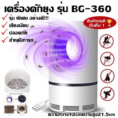 สุดปัง  อุปกรณ์กำจัดยุง (ขนาดใหญ่) เครื่องดักยุง ไฟดักยุง เครื่องไล่ยุง โคมดักยุง MOSQUITO KILLER USB BG360 โคมไฟดักยุง เครื่องดักยุงดักแมลง ดักยุง กำจัดยุง ช๊อตยุง กำจัดแมลง