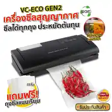 ภาพขนาดย่อของสินค้าเครื่องซีลสุญญากาศ รุ่น VC-ECO Gen 2 นวัตกรรมใหม่ล่าสุด มีแทงก์รองรับน้ำ แถมฟรี  ถุงซีล 10 ใบ การันตรี คุณภาพ จาก SGE แท้จากบริษัท100%