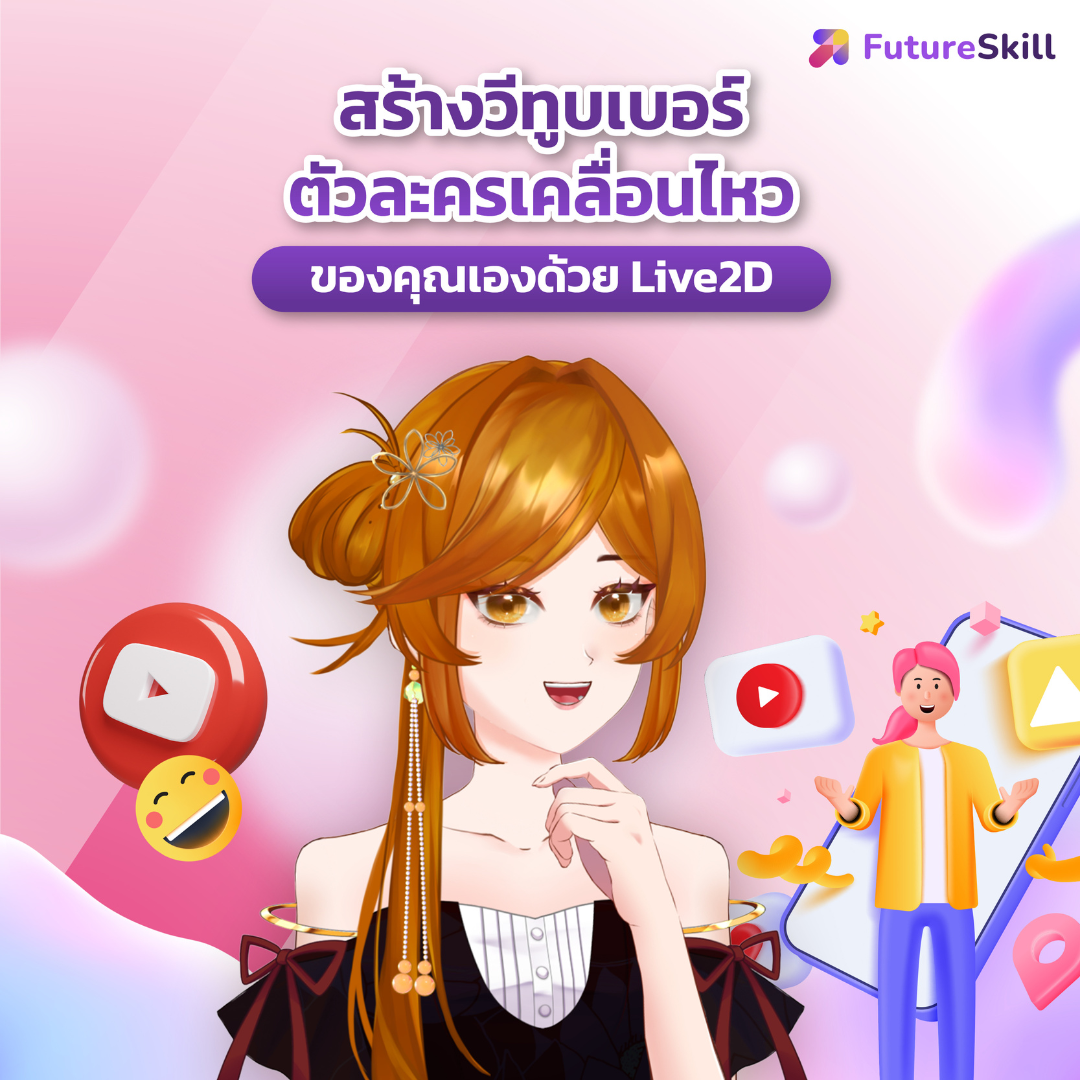 FutureSkill E-Book + คอร์สเรียนออนไลน์ | สร้างวีทูบเบอร์ตัวละครเคลื่อนไหวของคุณเองด้วย Live2D ราคา 2,390 บาท*ส่งฟรี