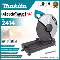 MAKITA ไฟเบอร์ตัดเหล็ก 14 นิ้ว แท่นตัด เครื่องตัดเหล็ก 14 นิ้ว รุ่น 2414 (AAA) สินค้าตรงปก รับประกันคุณภาพ