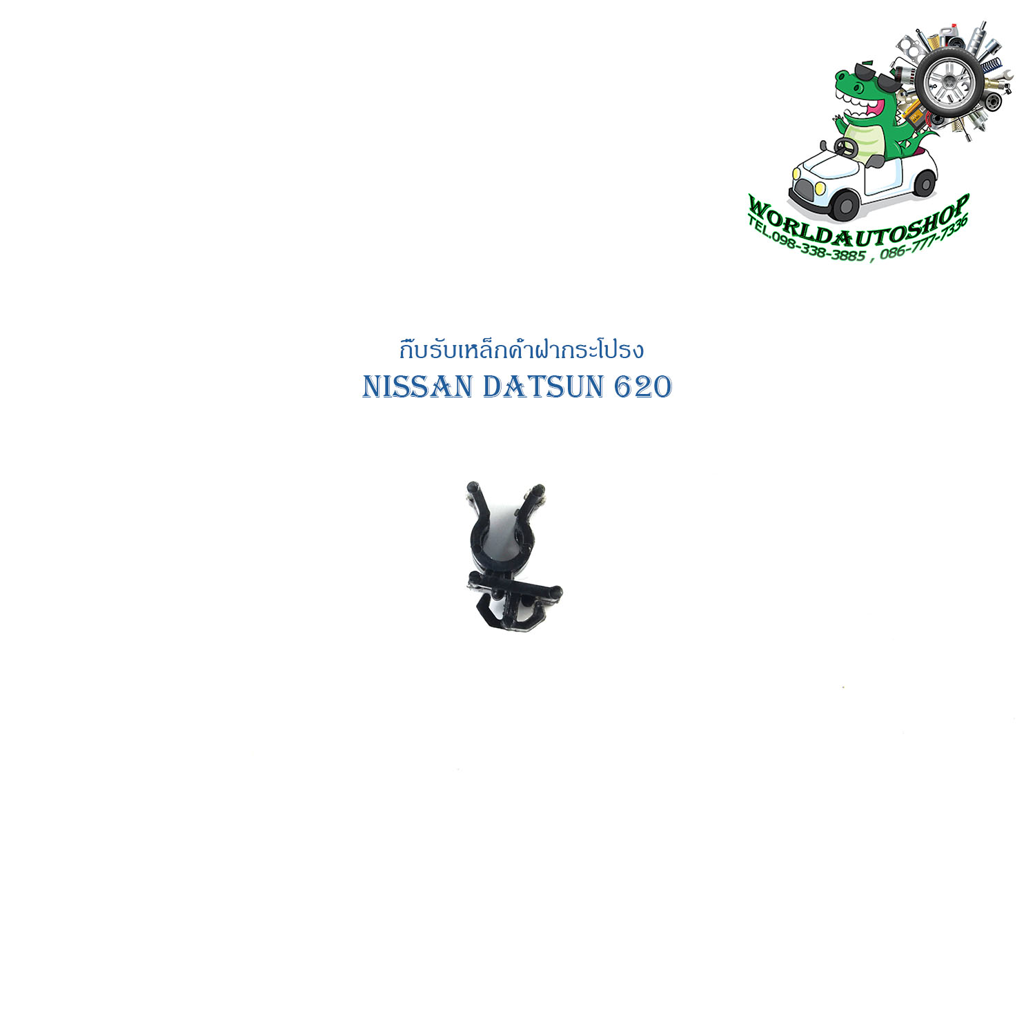 กิ๊บรับเหล็กค้ำฝากระโปรงหน้า กิ๊บรับเหล็ก นิสสัน ดัสสัน nissan datsun 620 ยางรองฝากระโปรง ด้านหน้ 620 ราคา 35 บาท*ส่งฟรี