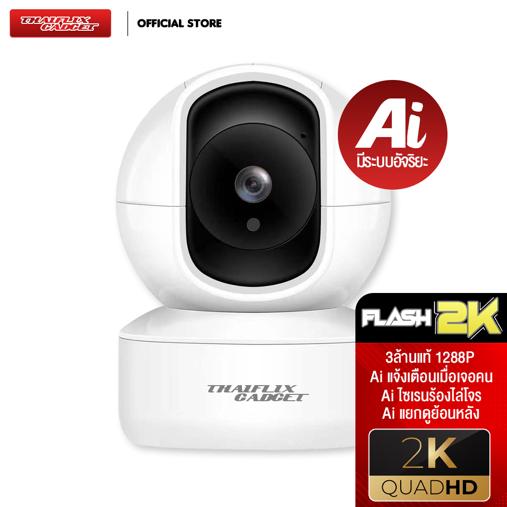 [ฟรี SD 32GB] Thaiflix Gadget กล้องวงจรปิด FLASH 2K | 3ล้านแท้ 1288P | มีระบบ Ai แจ้งเตือนแม่นยำผ่าน LINE  | เก็บวีดีโอบน CLOUD