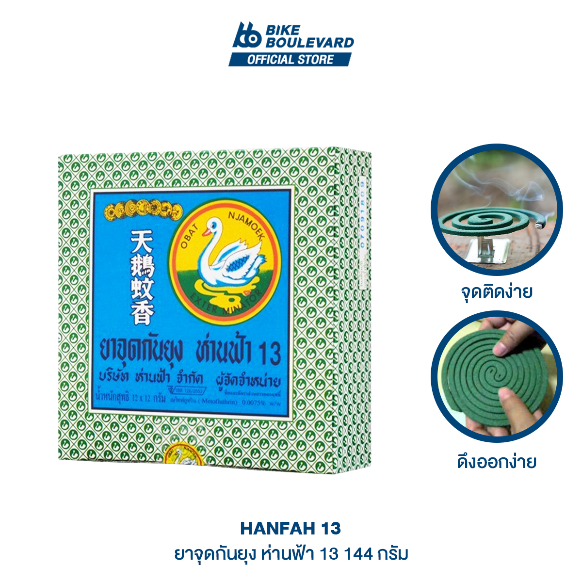 HANFAH ยาจุด ยากันยุง ห่านฟ้า 144 กรัม ยาจุดกันยุง หานฟ้ากันยุง ยากันยุงแผ่น สารทากันยุง ไล่แมลง ยาจุดไล่ยุง ชนิดขด ราคา 30 บาท*ส่งฟรี