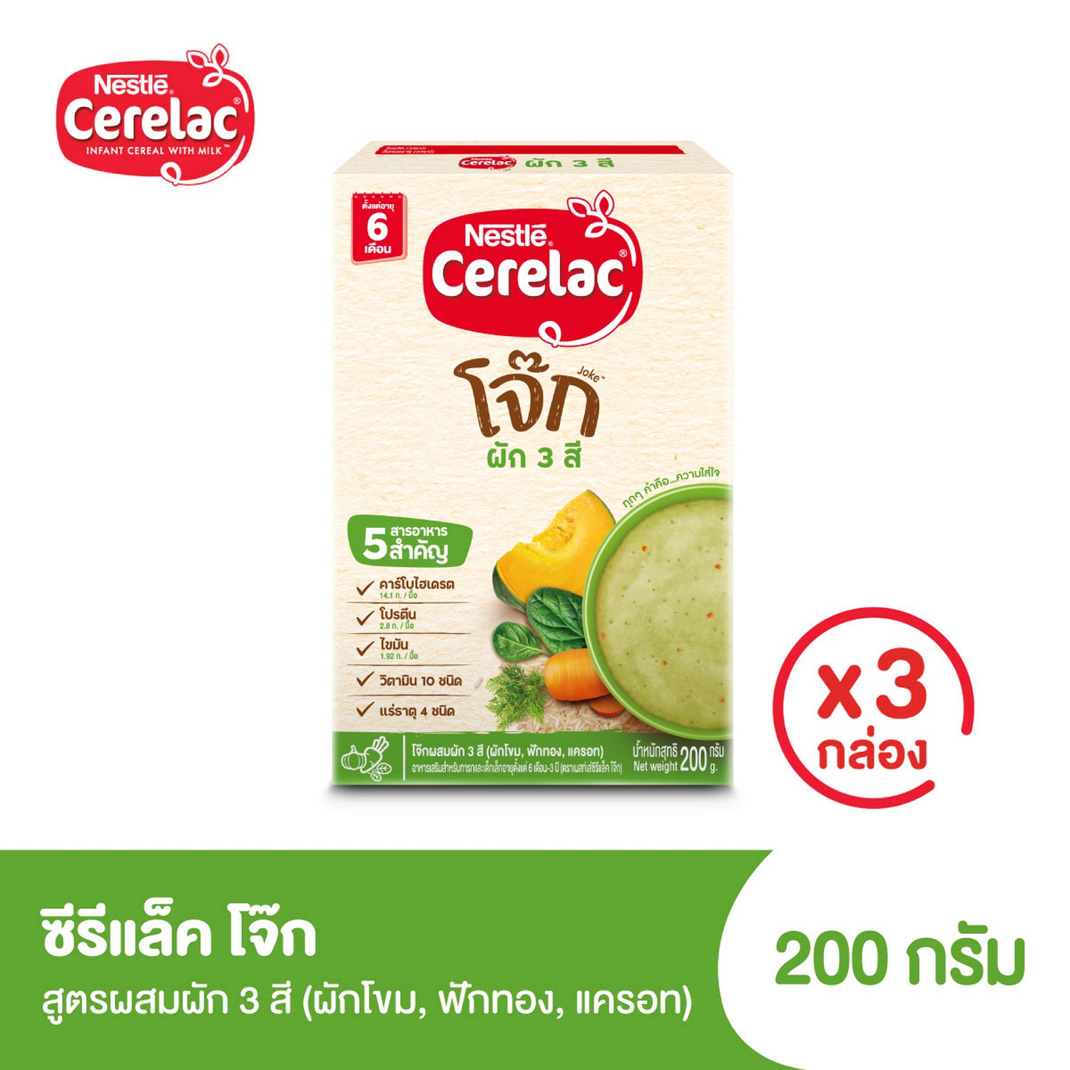 [อาหารเสริมสำหรับเด็ก] เนสท์เล่ซีรีแล็ค อาหารเสริมสำหรับเด็ก สูตรโจ๊คผัก 3 สี ขนาด 200กรัม 6 เดือนขึ้นไป (3 กล่อง) ราคา 269 บาท*ส่งฟรี