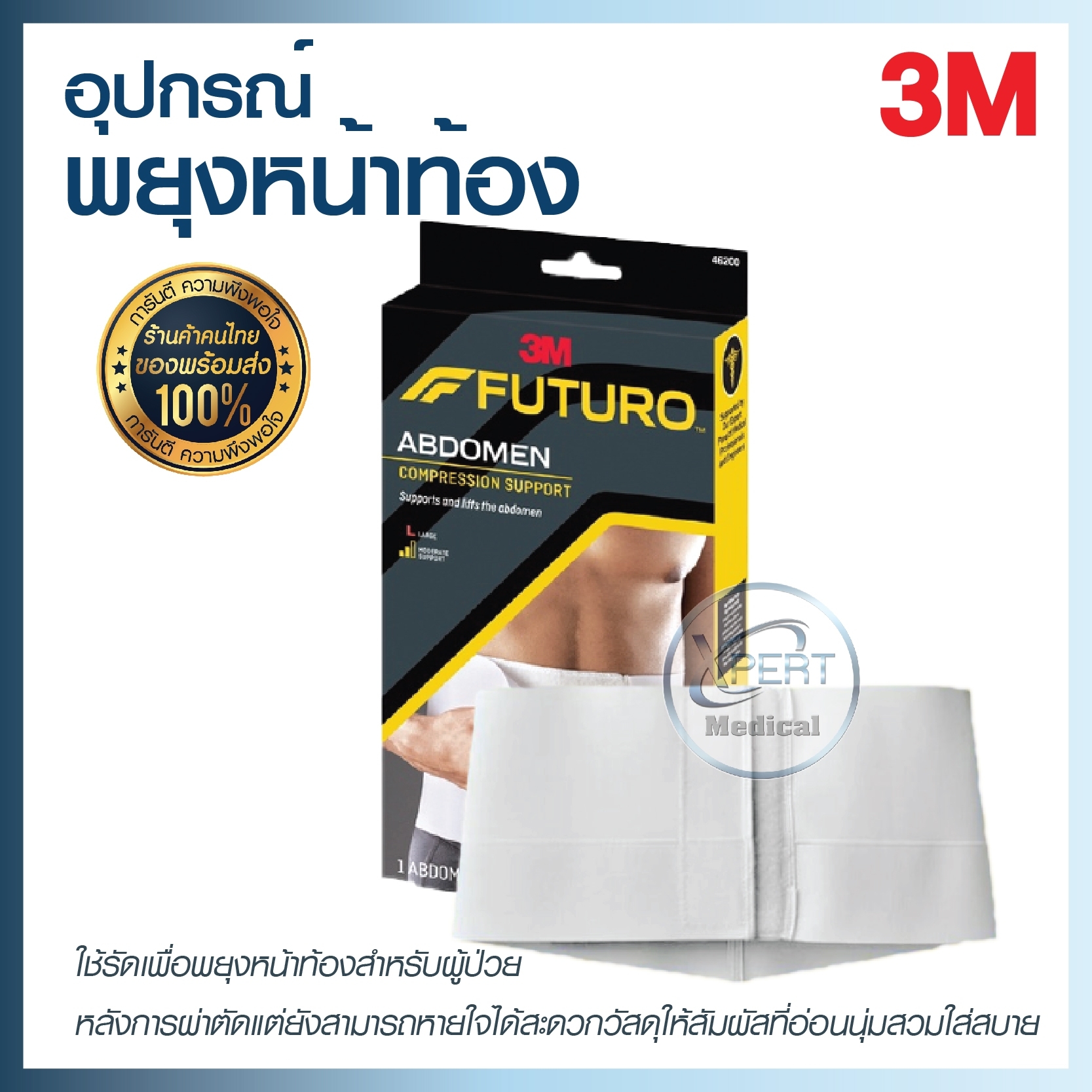 3M FUTURO รุ่น 46200/46201 อุปกรณ์พยุงหน้าท้อง Size (M/L) สำหรับผู้ป่วยหลังการผ่าตัด หรือหลังคลอด สามารถปรับระดับได้หายใจได้สะดวก - ยี่ห้อ 3M ราคา 925 บาท*ส่งฟรี
