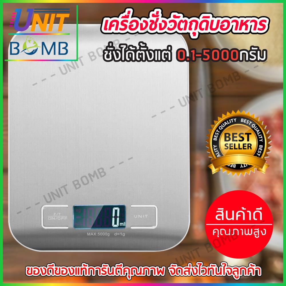 UNITBOMB เครื่องชั่งดิจิตอล สูงสุด 5 กิโลกรัม เครื่องชั่งในครัว เครื่องชั่งอาหาร เครื่องชั่งขนม ตาชั่งดิจิตอล แบบพกพา เครื่องชั่ง ตาชั่ง ที่ชั่งอาหาร ตราชั่งดิจิตอล ราคา 84 บาท*ส่งฟรี