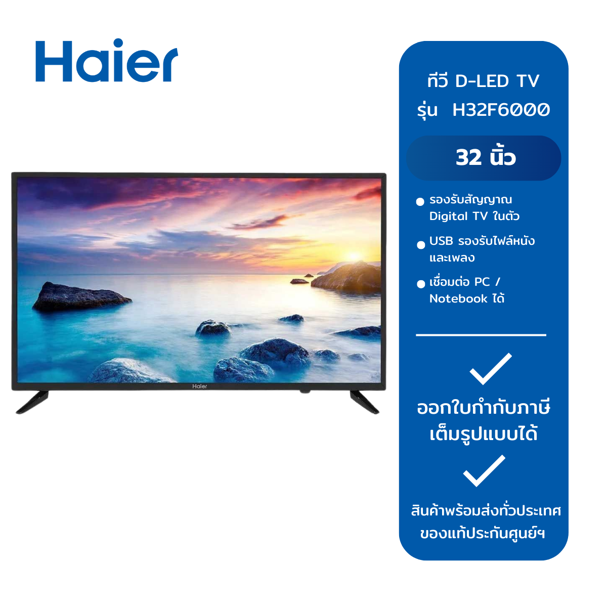 ทีวี D-LED TV 32" รุ่น H32F6000 (HAIER) ราคา 5,870 บาท*ส่งฟรี