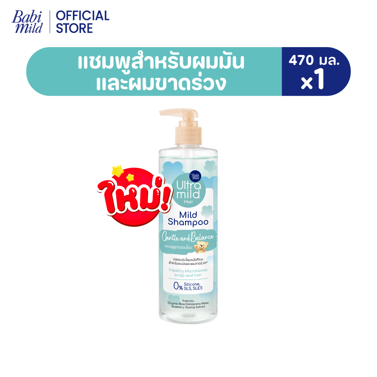 ใหม่ อัลตร้ามายด์ เบบี้มายด์ แชมพู เจนเทิล บาลานซ์ 470มล./ Ultra Mild by Babi Mild Shampoo Gentle & Balance 470ml.