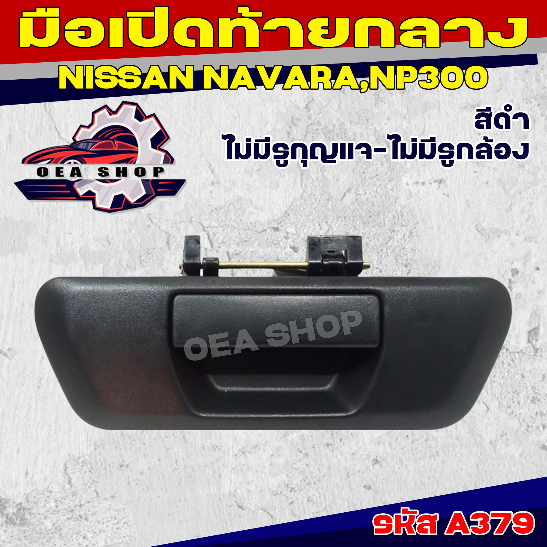 S.PRY มือเปิดท้าย มือเปิดท้ายกลาง NISSAN NAVARA NP300 (สีดำ) ไม่มีรูกุญแจ ไม่มีรูกล้อง รหัส A379 ราคา 350 บาท*ส่งฟรี