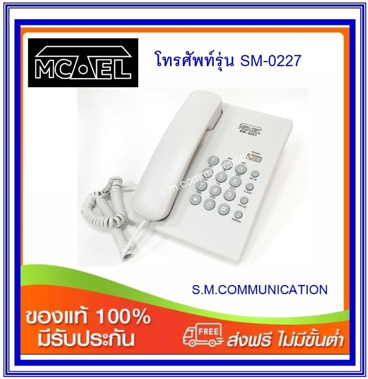 โทรศัพท์บ้านสายเดี่ยว MCTEL รุ่น SM-0227 (ส่งฟรี)