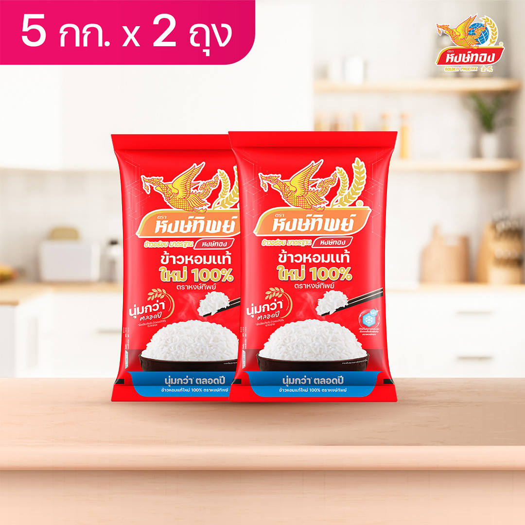 Hengsithip 100% New Authentic Fragrant Rice, Size 5 Kilograms (Double Pack) ราคา 600 บาท*ส่งฟรี