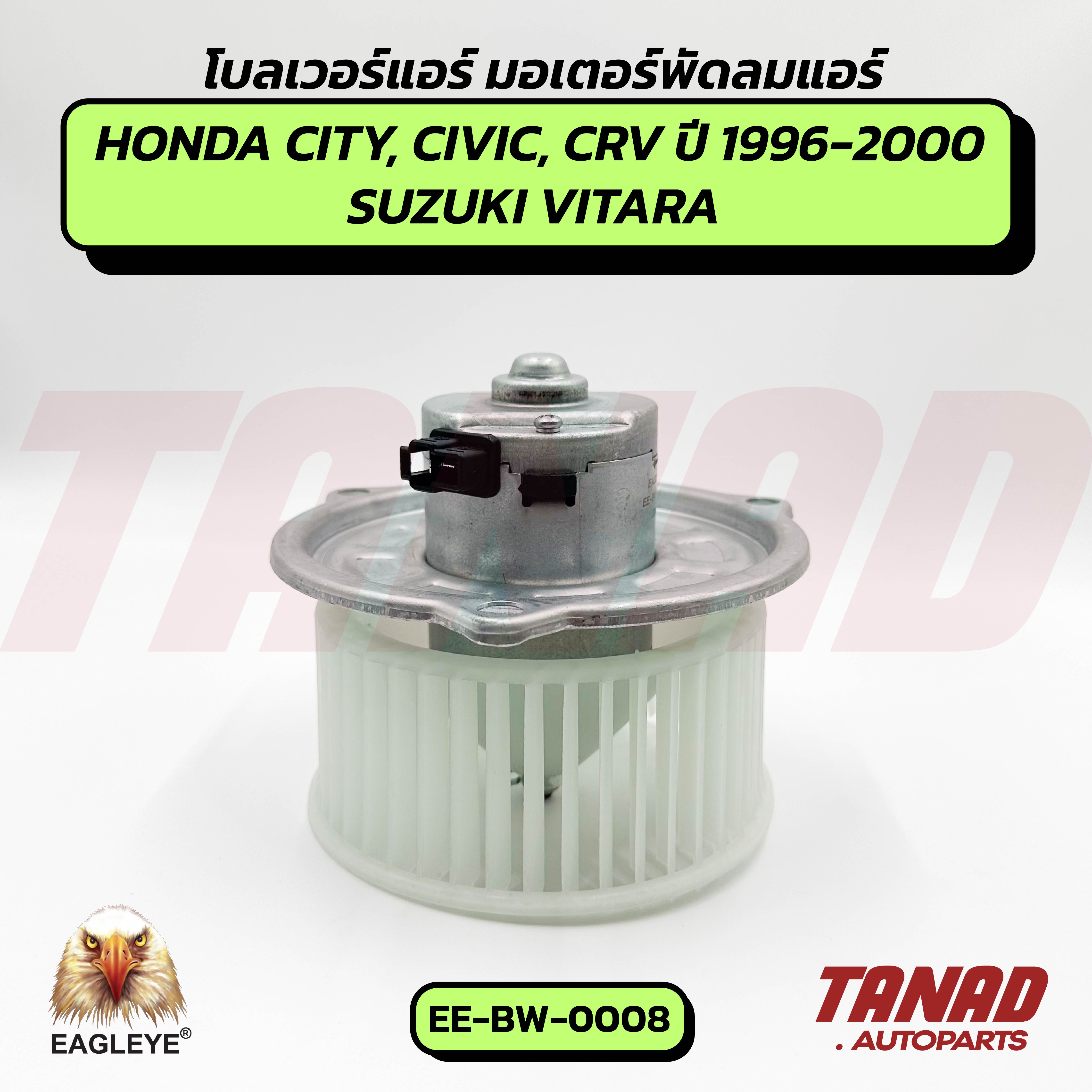 Blower Honda Civic, City, Crv Year 1996-2000, Suzuki Vitara (Ee-Bw-0008) Eagleye Blower Air Blower Motor Air Motor ราคา 1,360 บาท*ส่งฟรี