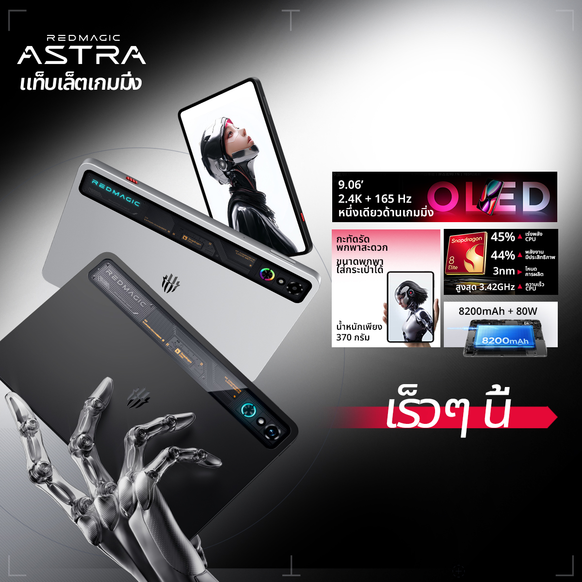 [COMING SOON] REDMAGIC Astra Gaming Tablet ราคา 999,999 บาท*ส่งฟรี