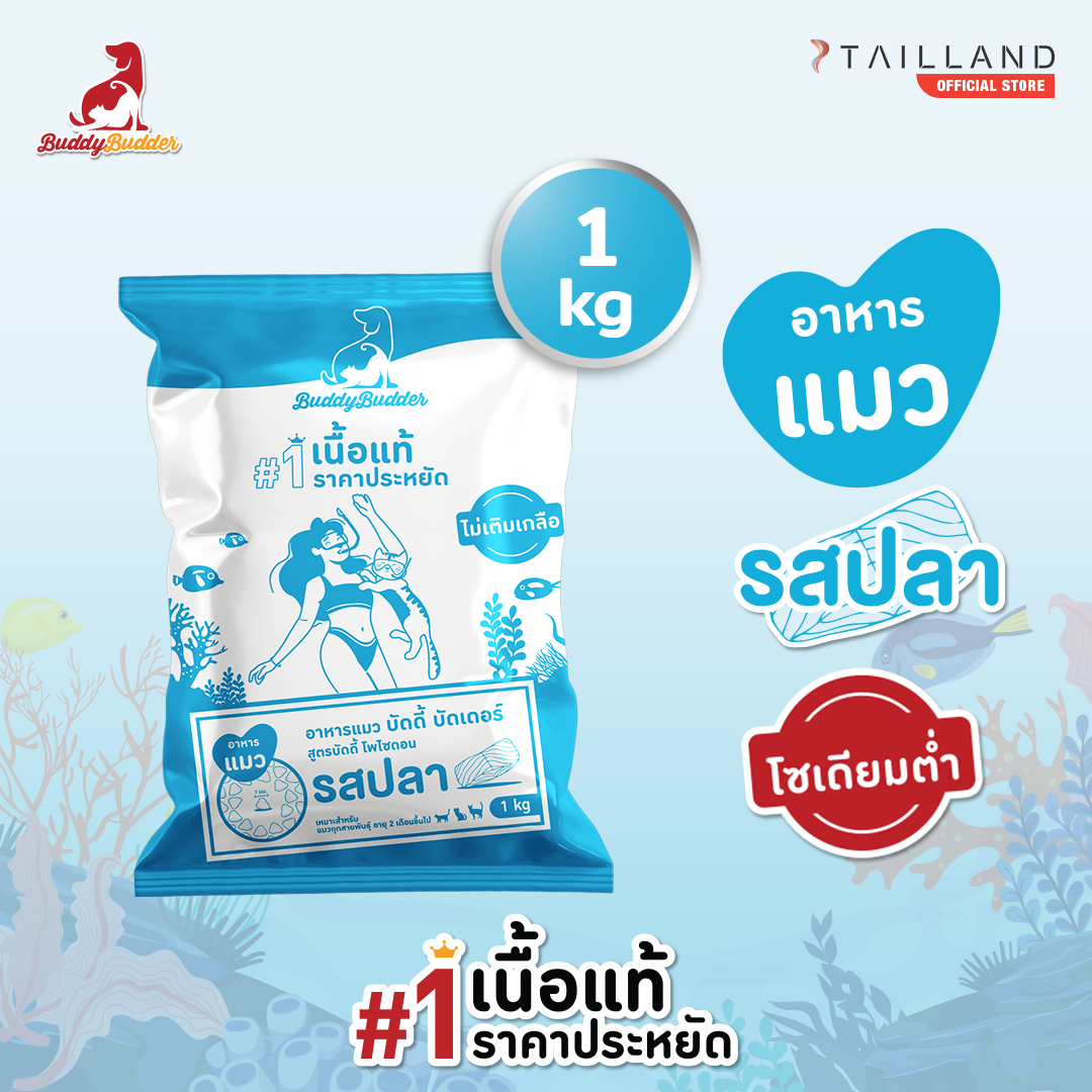 Buddy Budder Premium Cat Food (1 kg) Fish Flavor (low sodium) ราคา 130 บาท*ส่งฟรี