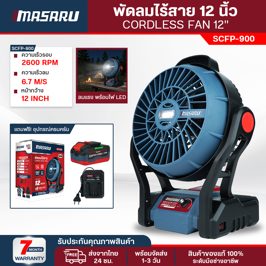Masaru model SCFP-900 20V Cordless Fan, 12 inch battery fan, adjustable wind power, 3 levels with LED light, illuminated, portable fan, Camping fan, PT-Series Battery ราคา 1,301 บาท*ส่งฟรี