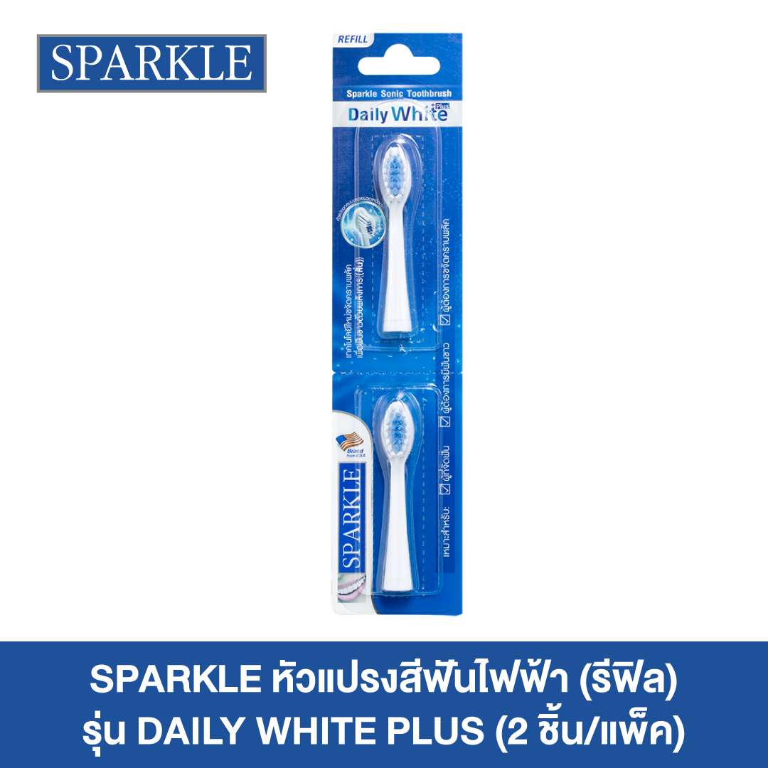SPARKLE หัวแปรงสีฟันไฟฟ้า Sonic Toothbrush รุ่น Daily White Plus (Refill) ราคา 169 บาท*ส่งฟรี