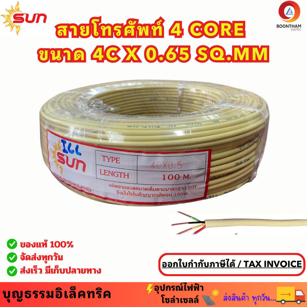 SUN สายสัญญาณโทรศัพท์ สายโทรศัพท์ 4core x 0.65 ยาว 100 เมตร ส่งเสียงผ่านสัญญาณไฟฟ้าได้ดี ใช้สำหรับเดินภายในอาคาร ราคา 550 บาท*ส่งฟรี