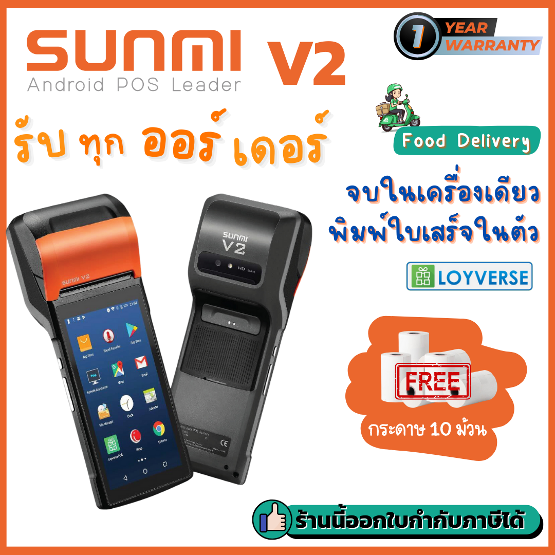 Sunmi V2 V.2024 รองรับ Food Delivery App, Android POS เครื่องพิมพ์ใบเสร็จในตัว ฟรี!!โปรแกรมขายหน้าร้าน Loyverse POS รองรับ 3G/4G/Wifi/Bluetooth ประกัน 1 ปี ราคา 5,790 บาท*ส่งฟรี