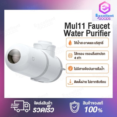 [New] Xiaomi Mijia Faucet Water Purifier MUL11 กรองน้ำ เครื่องกรองน้ำติดหัวก๊อก MUL11 พร้อมไส้กรอง [รับประกันร้าน 1 เดือน]