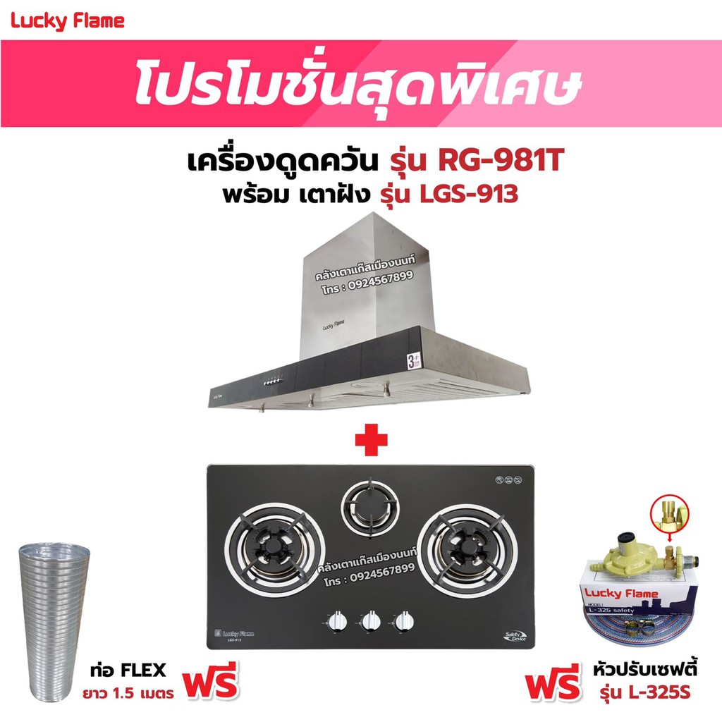 เครื่องดูดควัน LUCKY FLAME รุ่น RG-981T พร้อมเตาฝัง RG-981T+LGS-913 ฟรี หัวปรับเซฟตี้ รุ่น L-325S และท่อเฟล็กซ์ ราคา 16,380 บาท*ส่งฟรี