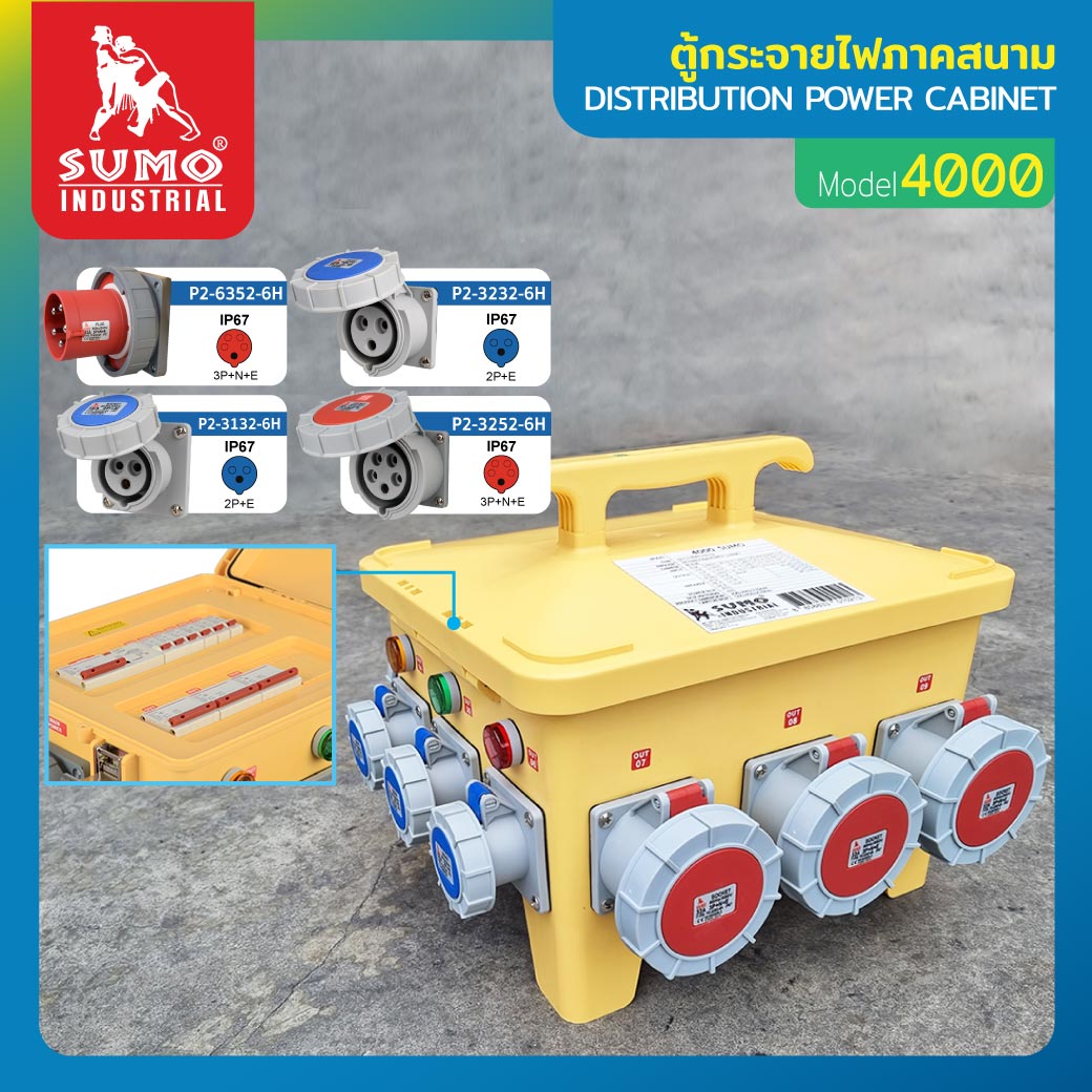 ตู้สนาม กล่องกระจายไฟ ตู้กระจายไฟภาคสนาม รุ่น 4000 SUMO ราคา 14,400 บาท*ส่งฟรี