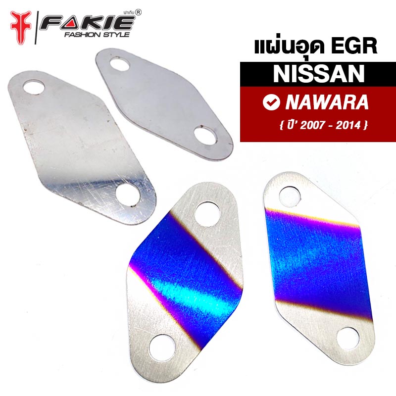 FAKIE อุด EGR 2แผ่น รุ่น NISSAN NAVARA รุ่นเก่า ปี'2007-2014 สแตนเลส304 ยี่ห้อ HANDSOME PERFORMANCE ไม่เป็นสนิม งานดี แข็งแรง ติดตั้งง่าย ราคา 109 บาท*ส่งฟรี