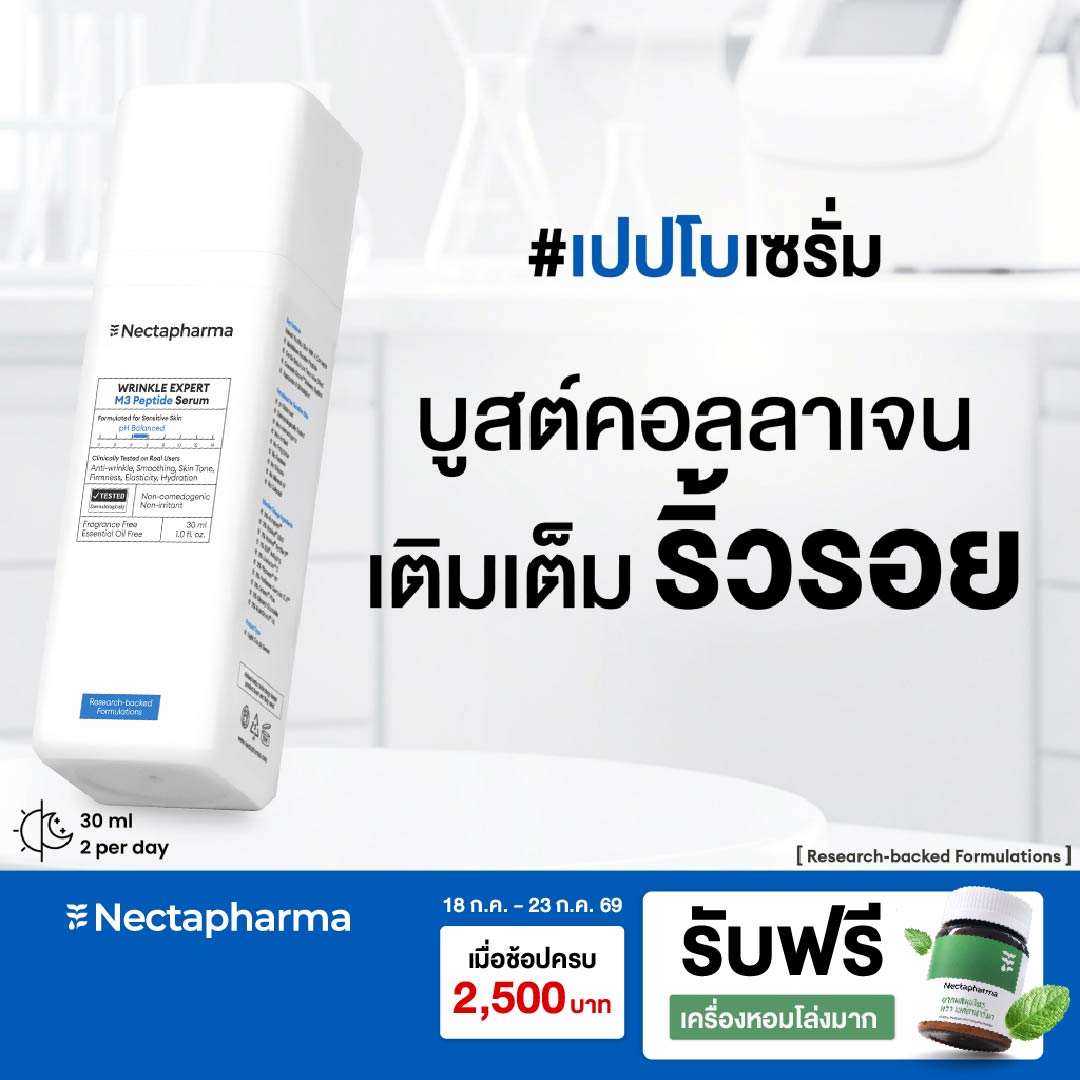 Nectapharma Wrinkle Expert M3 Peptide Serum ราคา 790 บาท*ส่งฟรี