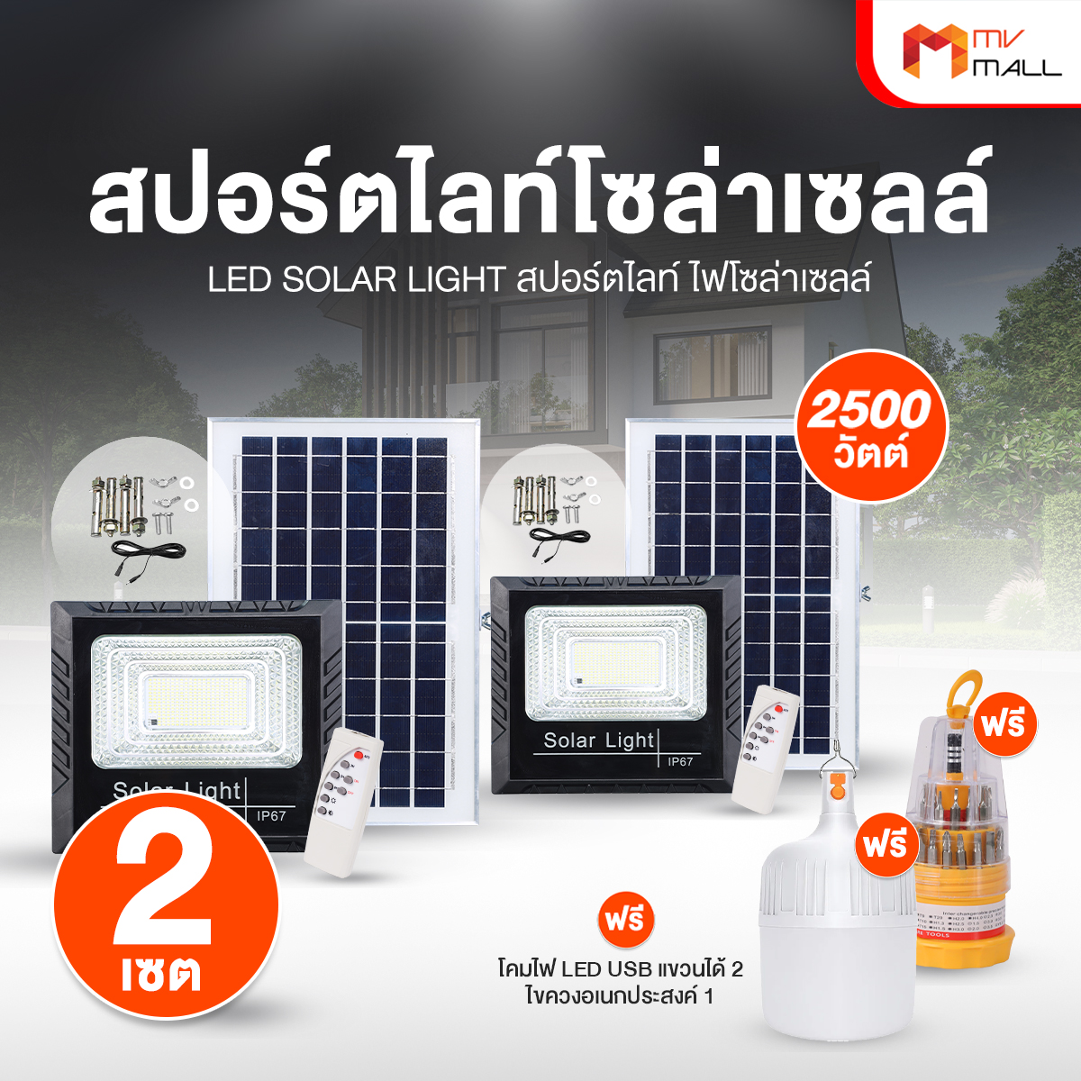 Mega Spot Light Solar Cell 2500 W, 2 Sets of Solar Cell Lights with Free Gifts. ราคา 1,290 บาท*ส่งฟรี