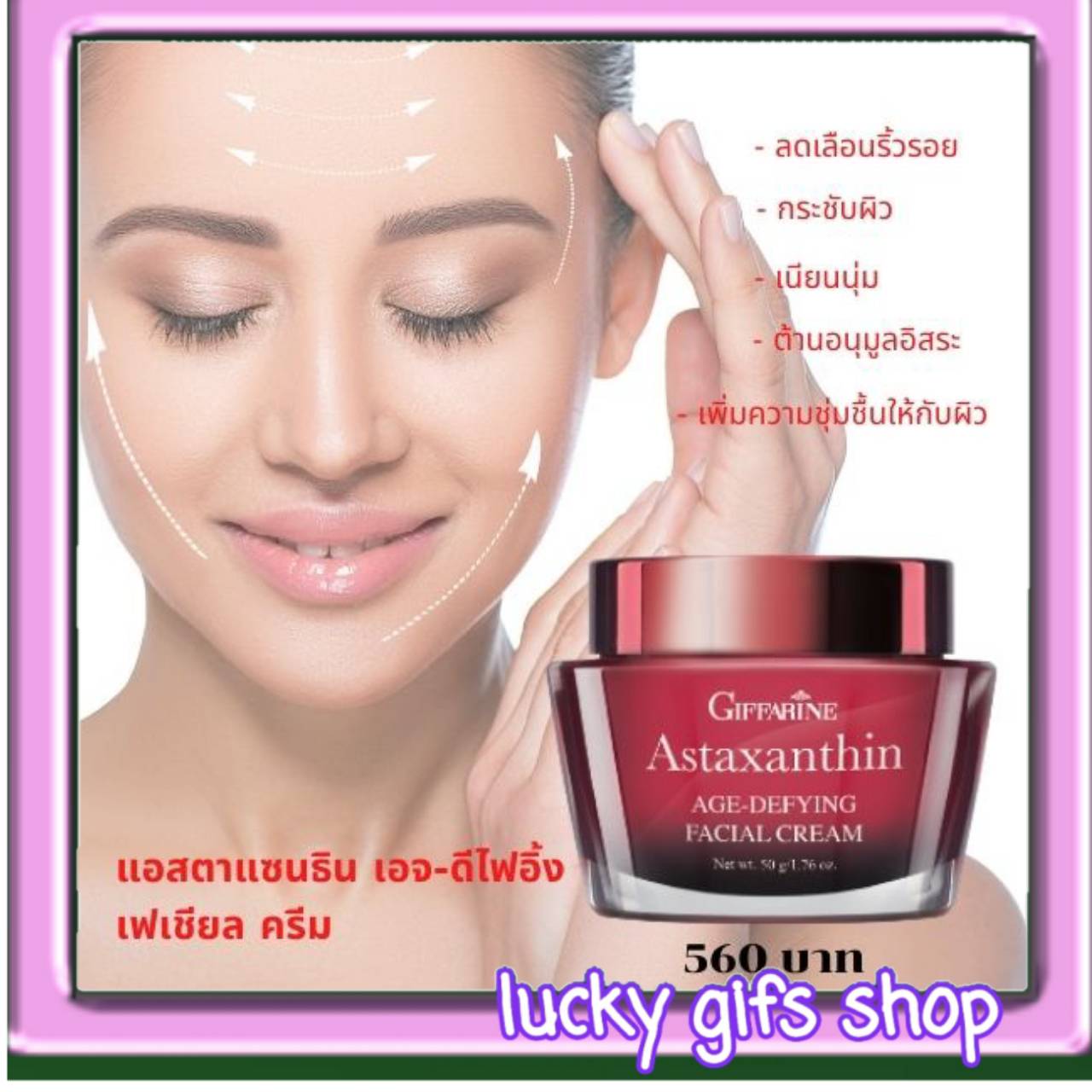 ส่งฟรี กิฟฟารีน ครีมสาหร่ายแดง ครีมบำรุงหน้าสูตรเข้มข้น ผสมแอสตาแซนธิน คอลลาเจน และไฮยาลูรอน/แอสตาแซนธิน เอจ-ดีไฟอิ้ง เฟเชียล ครีม