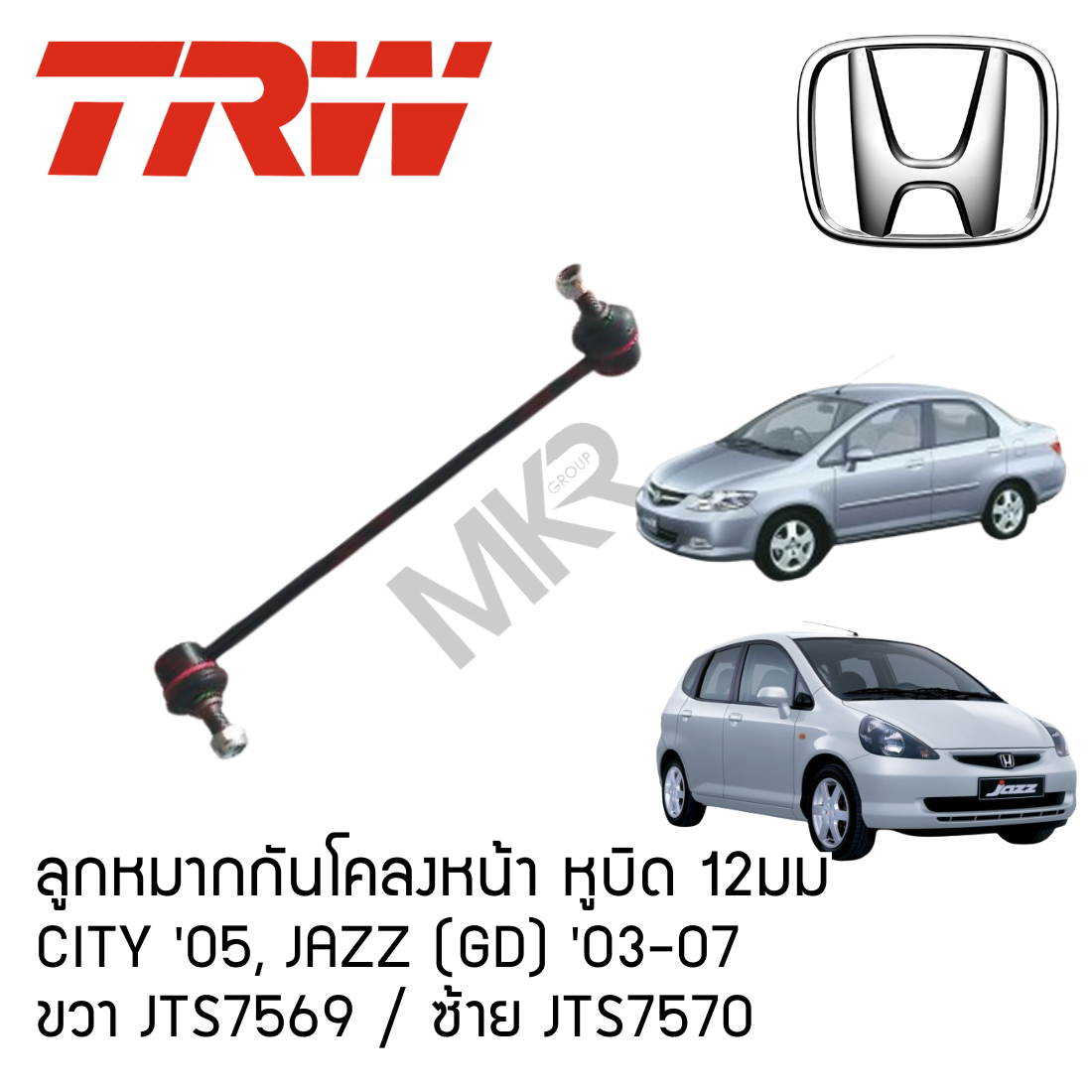 TRW ลูกหมากกันโคลงหน้า หูบิด 12มม HONDA CITY ปี 05, JAZZ (GD) ปี 03-07 JTS7569 JTS7570 ราคา 500 บาท*ส่งฟรี