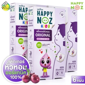 ภาพหน้าปกสินค้าHappy Noz Kids Original + Onion Oil แฮปปี้ โนส สติ๊กเกอร์ หัวหอม [3 กล่อง] ซึ่งคุณอาจชอบสินค้านี้