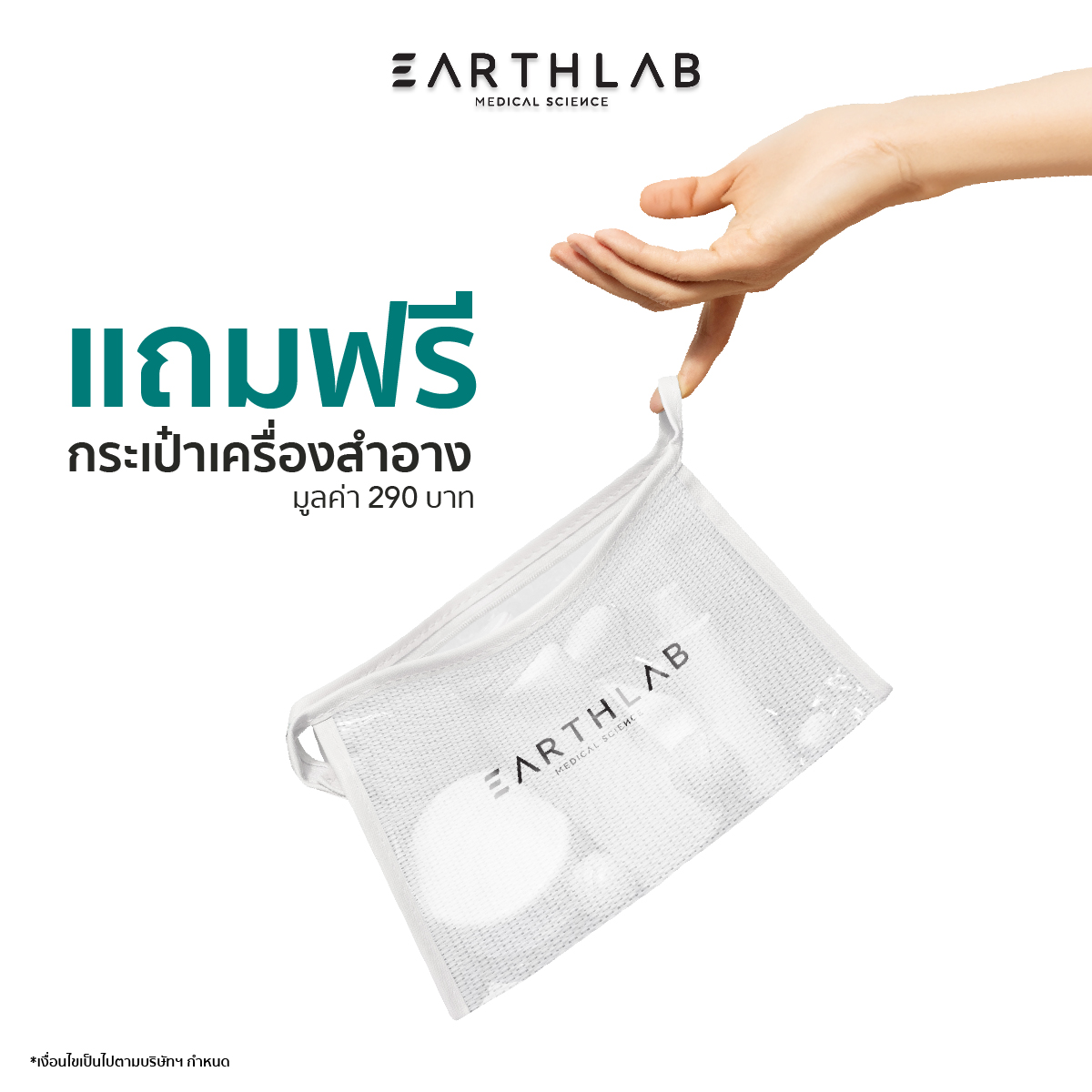 แถมฟรี‼ กระเป๋าเครื่องสำอาง EARTH LAB มูลค่า 190 บาท ราคา 999 บาท*ส่งฟรี