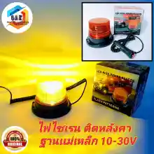 ภาพขนาดย่อของภาพหน้าปกสินค้าไฟ LED ไฟไซเรนติดหลังคา LED YL-826 เหลือง 12V-24V ไฟไซเรน LED ไฟฉุกเฉิน ไฟกู้ภัย 10-30V ไฟติดหลังคา พร้อมฐานแม่เหล็ก จากร้าน Show LED Lighting บน Lazada