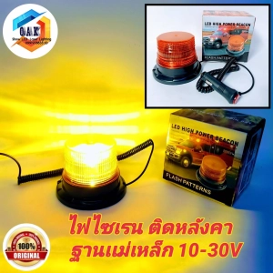 ภาพหน้าปกสินค้าไฟ LED ไฟไซเรนติดหลังคา LED YL-826 เหลือง 12V-24V ไฟไซเรน LED  ไฟฉุกเฉิน ไฟกู้ภัย  10-30V ไฟติดหลังคา พร้อมฐานแม่เหล็ก ที่เกี่ยวข้อง