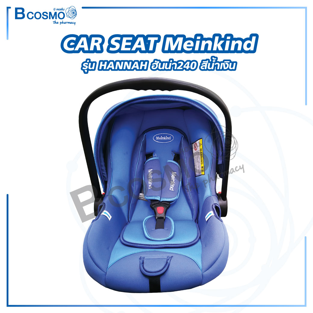 CAR SEAT คาร์ซีท เบาะนั่งนิรภัยเด็ก Meinkind รุ่น Hannah ฮันน่า240 สีน้ำเงิน / bcosmo thailand ราคา 1,932 บาท*ส่งฟรี